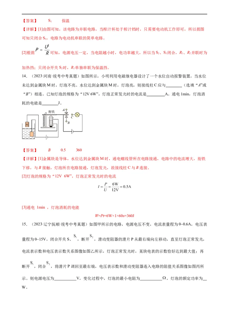 专题18电功率《电功率》章末综合训练（教师版）_8、物理总复习_8.中考物理总复习_2024年中考复习资料_专项复习资料_完三年（2021&mdash;2023）中考真题分项精编（全国通用）