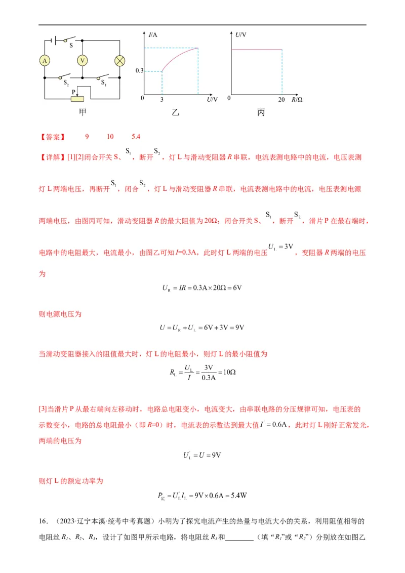 专题18电功率《电功率》章末综合训练（教师版）_8、物理总复习_8.中考物理总复习_2024年中考复习资料_专项复习资料_完三年（2021&mdash;2023）中考真题分项精编（全国通用）