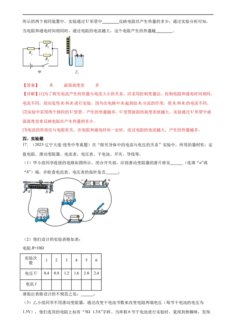 专题18电功率《电功率》章末综合训练（教师版）_8、物理总复习_8.中考物理总复习_2024年中考复习资料_专项复习资料_完三年（2021&mdash;2023）中考真题分项精编（全国通用）