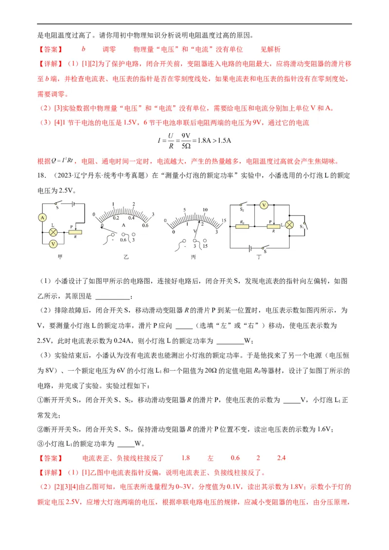 专题18电功率《电功率》章末综合训练（教师版）_8、物理总复习_8.中考物理总复习_2024年中考复习资料_专项复习资料_完三年（2021&mdash;2023）中考真题分项精编（全国通用）
