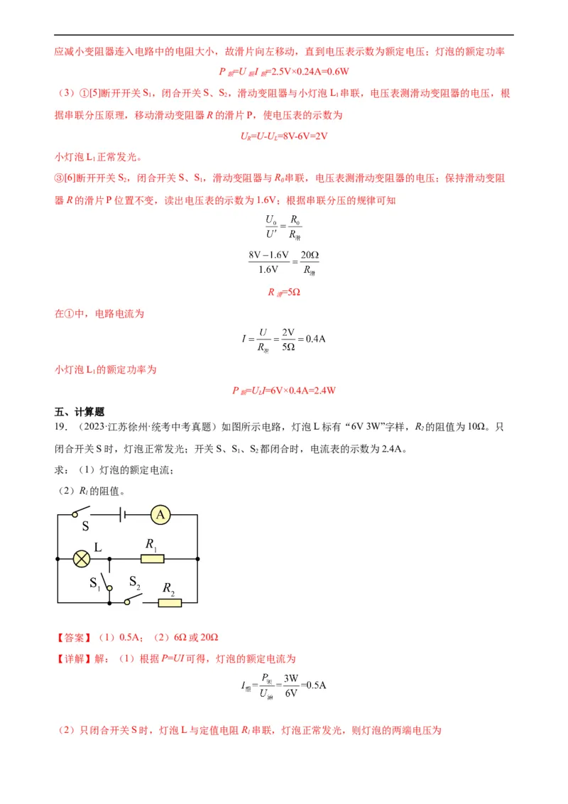 专题18电功率《电功率》章末综合训练（教师版）_8、物理总复习_8.中考物理总复习_2024年中考复习资料_专项复习资料_完三年（2021&mdash;2023）中考真题分项精编（全国通用）