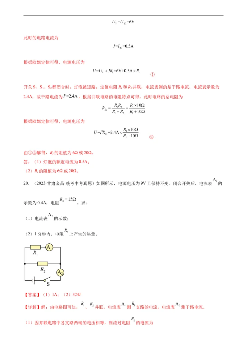 专题18电功率《电功率》章末综合训练（教师版）_8、物理总复习_8.中考物理总复习_2024年中考复习资料_专项复习资料_完三年（2021&mdash;2023）中考真题分项精编（全国通用）
