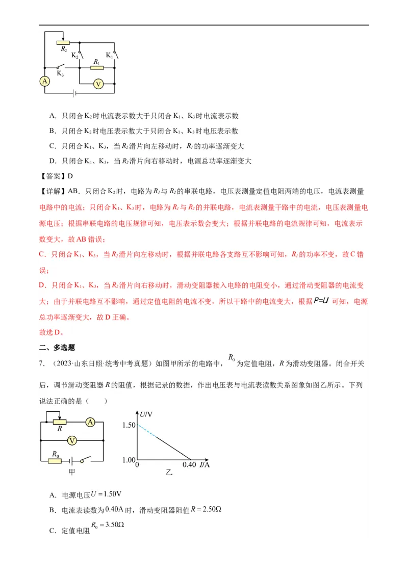 专题18电功率《电功率》章末综合训练（教师版）_8、物理总复习_8.中考物理总复习_2024年中考复习资料_专项复习资料_完三年（2021&mdash;2023）中考真题分项精编（全国通用）