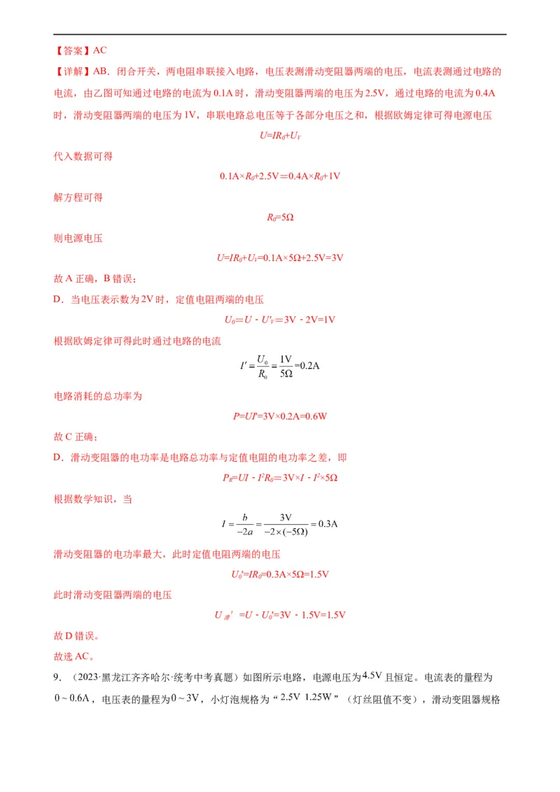 专题18电功率《电功率》章末综合训练（教师版）_8、物理总复习_8.中考物理总复习_2024年中考复习资料_专项复习资料_完三年（2021&mdash;2023）中考真题分项精编（全国通用）