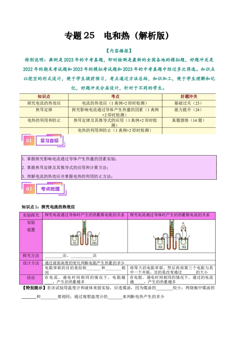 专题25电和热（原卷版）_8、物理总复习_2024年中考复习资料_一轮复习_完备战2024年中考物理一轮复习考点帮（全国通用）