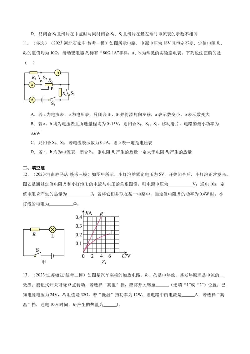 专题25电和热（原卷版）_8、物理总复习_2024年中考复习资料_一轮复习_完备战2024年中考物理一轮复习考点帮（全国通用）
