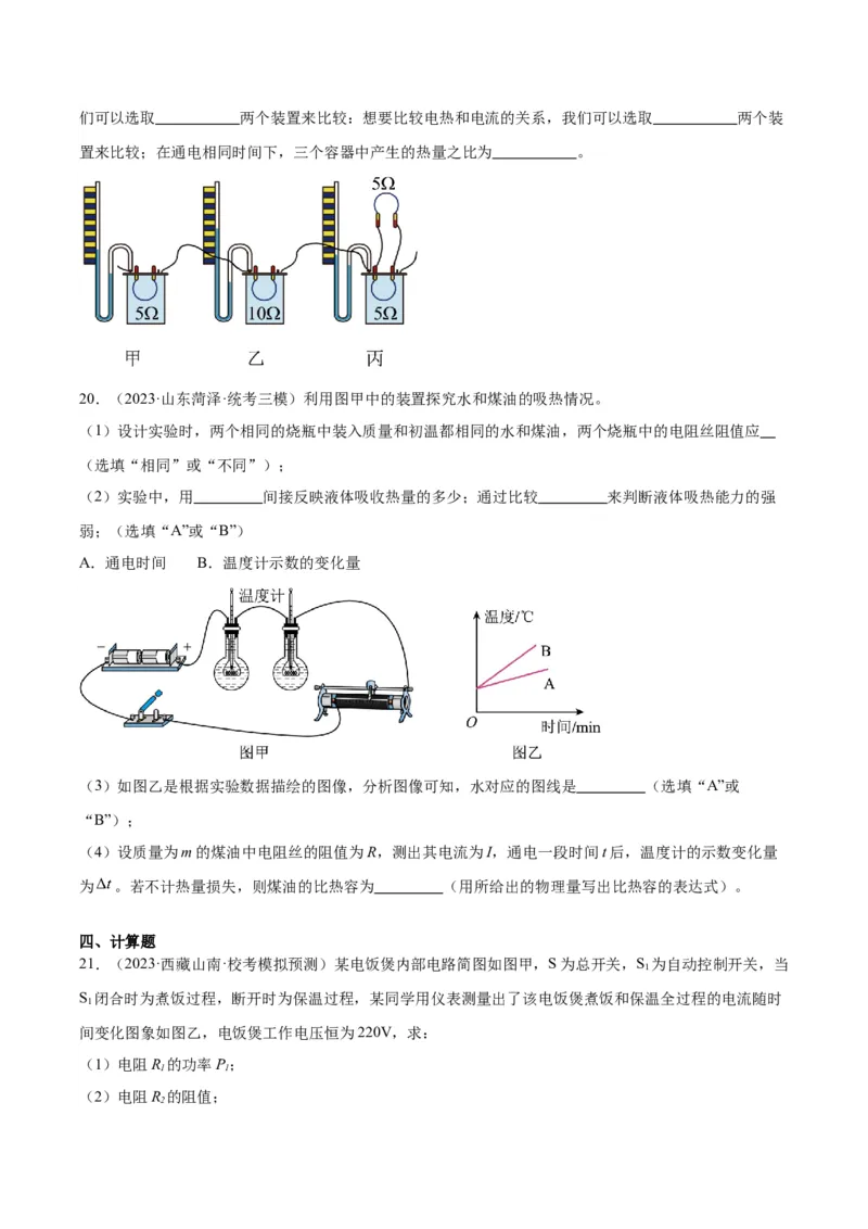 专题25电和热（原卷版）_8、物理总复习_2024年中考复习资料_一轮复习_完备战2024年中考物理一轮复习考点帮（全国通用）