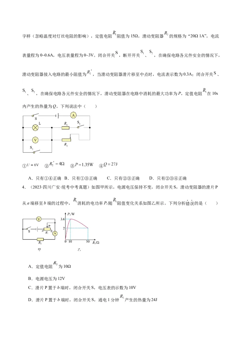 专题25电和热（原卷版）_8、物理总复习_2024年中考复习资料_一轮复习_完备战2024年中考物理一轮复习考点帮（全国通用）