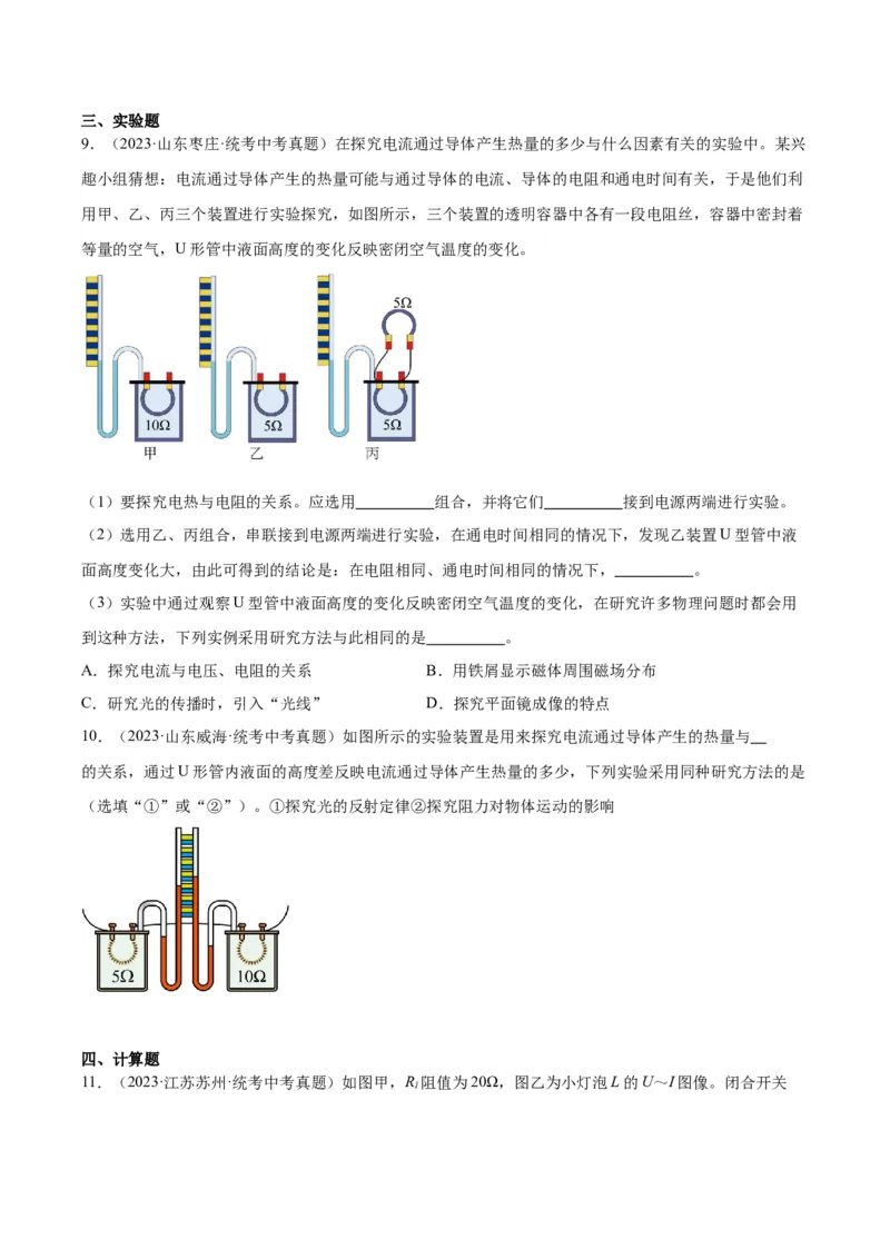 专题25电和热（原卷版）_8、物理总复习_2024年中考复习资料_一轮复习_完备战2024年中考物理一轮复习考点帮（全国通用）