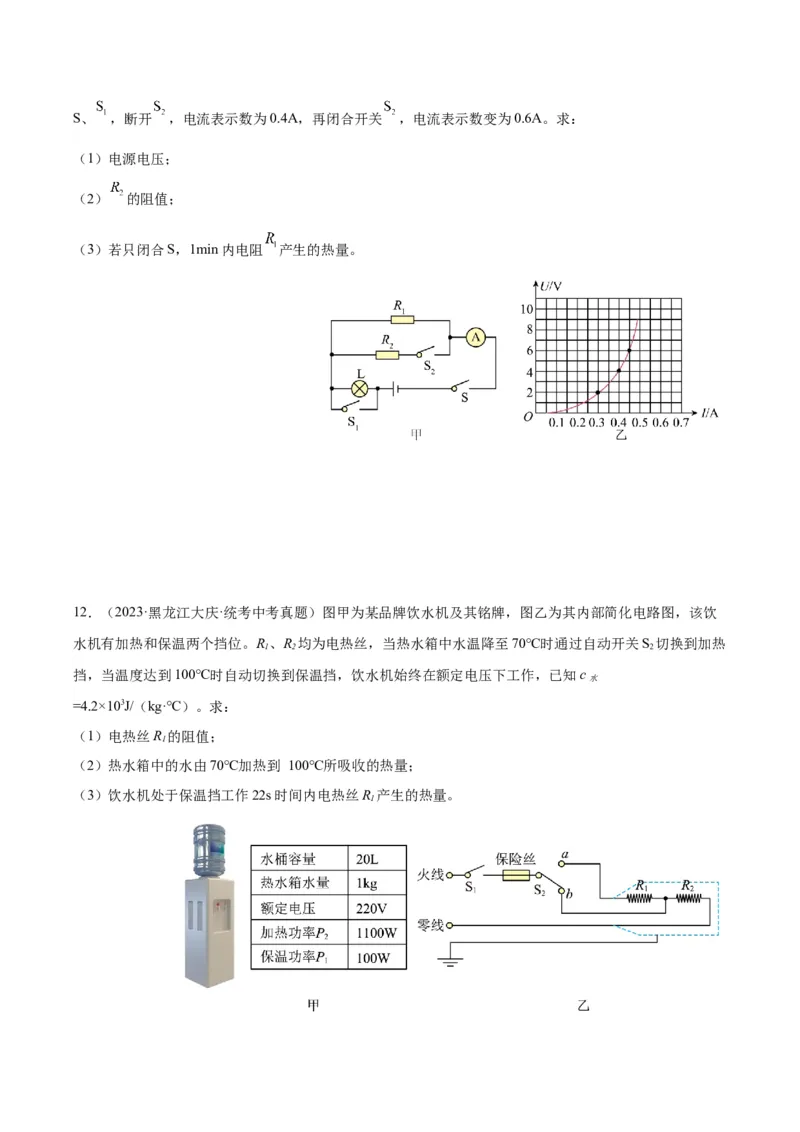 专题25电和热（原卷版）_8、物理总复习_2024年中考复习资料_一轮复习_完备战2024年中考物理一轮复习考点帮（全国通用）