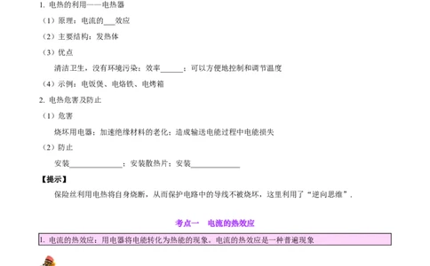 专题25电和热（原卷版）_8、物理总复习_2024年中考复习资料_一轮复习_完备战2024年中考物理一轮复习考点帮（全国通用）