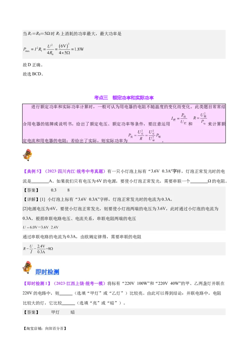 专题24电功和电功率（解析版）_8、物理总复习_2024年中考复习资料_一轮复习_完备战2024年中考物理一轮复习考点帮（全国通用）_教师版（含答案解析）