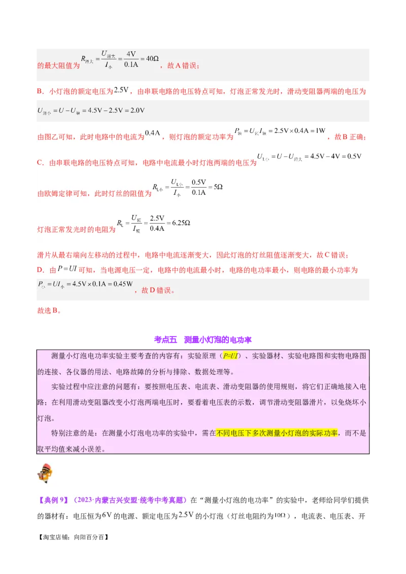 专题24电功和电功率（解析版）_8、物理总复习_2024年中考复习资料_一轮复习_完备战2024年中考物理一轮复习考点帮（全国通用）_教师版（含答案解析）