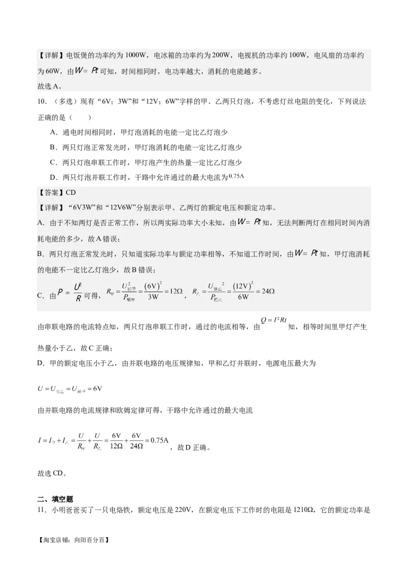 专题24电功和电功率（解析版）_8、物理总复习_2024年中考复习资料_一轮复习_完备战2024年中考物理一轮复习考点帮（全国通用）_教师版（含答案解析）