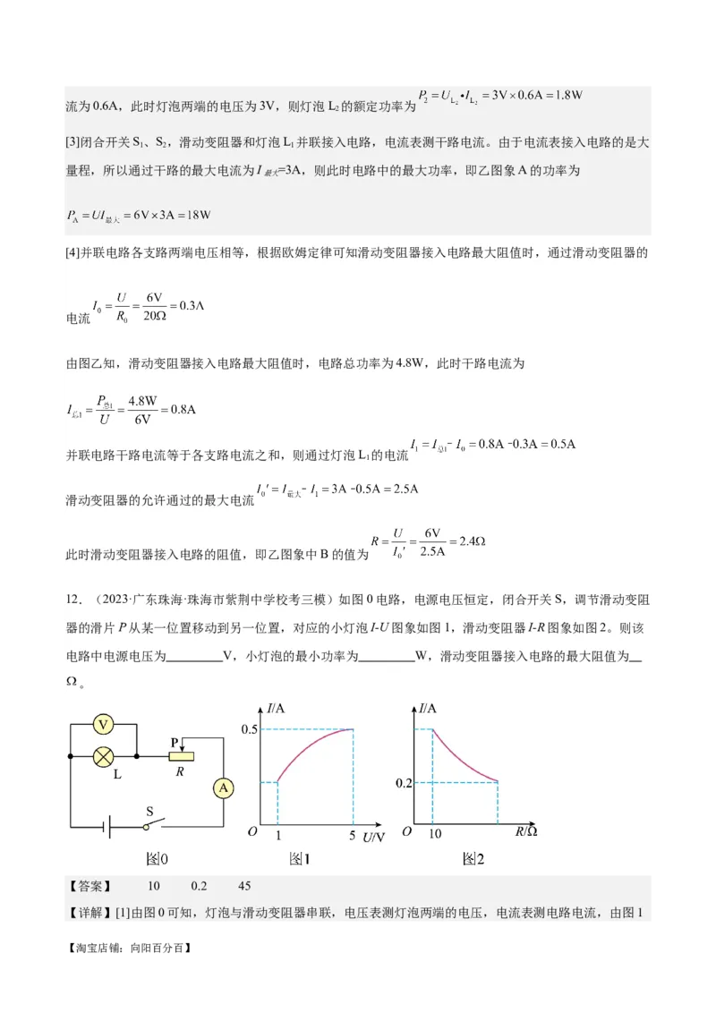 专题24电功和电功率（解析版）_8、物理总复习_2024年中考复习资料_一轮复习_完备战2024年中考物理一轮复习考点帮（全国通用）_教师版（含答案解析）