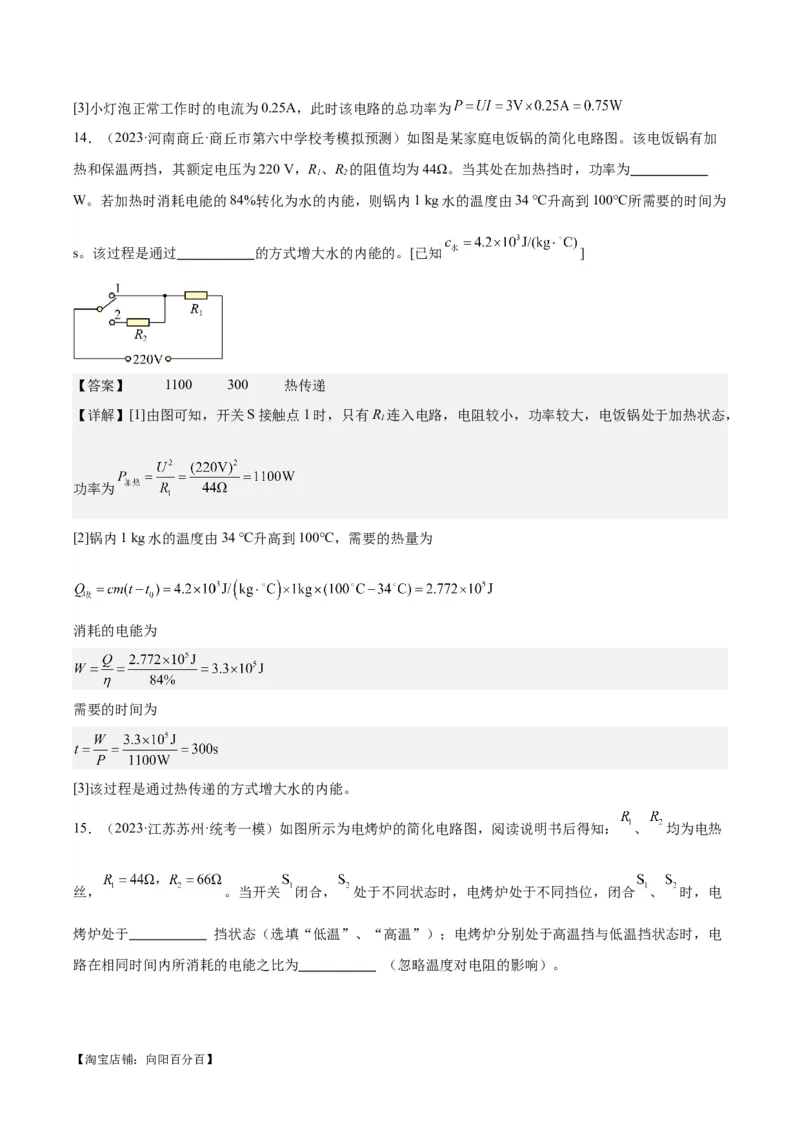专题24电功和电功率（解析版）_8、物理总复习_2024年中考复习资料_一轮复习_完备战2024年中考物理一轮复习考点帮（全国通用）_教师版（含答案解析）