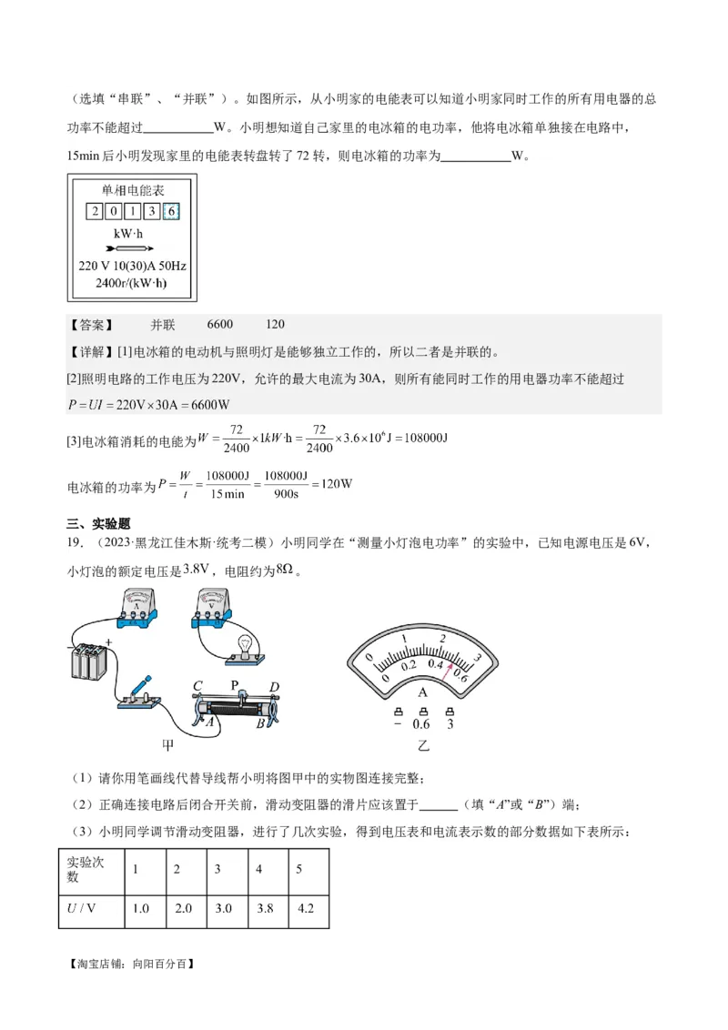 专题24电功和电功率（解析版）_8、物理总复习_2024年中考复习资料_一轮复习_完备战2024年中考物理一轮复习考点帮（全国通用）_教师版（含答案解析）