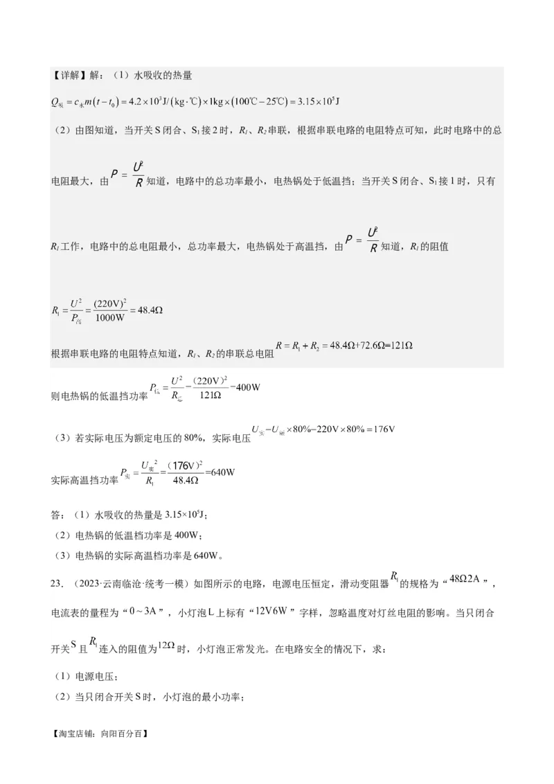 专题24电功和电功率（解析版）_8、物理总复习_2024年中考复习资料_一轮复习_完备战2024年中考物理一轮复习考点帮（全国通用）_教师版（含答案解析）