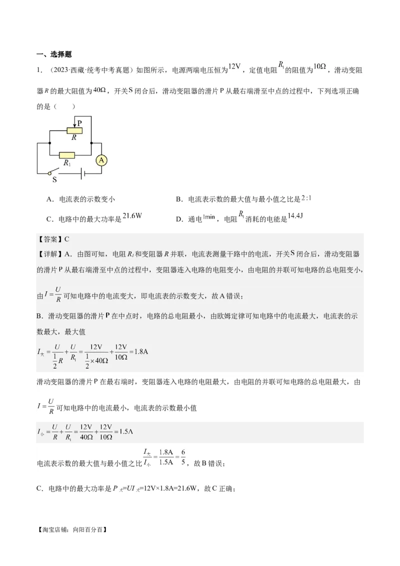 专题24电功和电功率（解析版）_8、物理总复习_2024年中考复习资料_一轮复习_完备战2024年中考物理一轮复习考点帮（全国通用）_教师版（含答案解析）