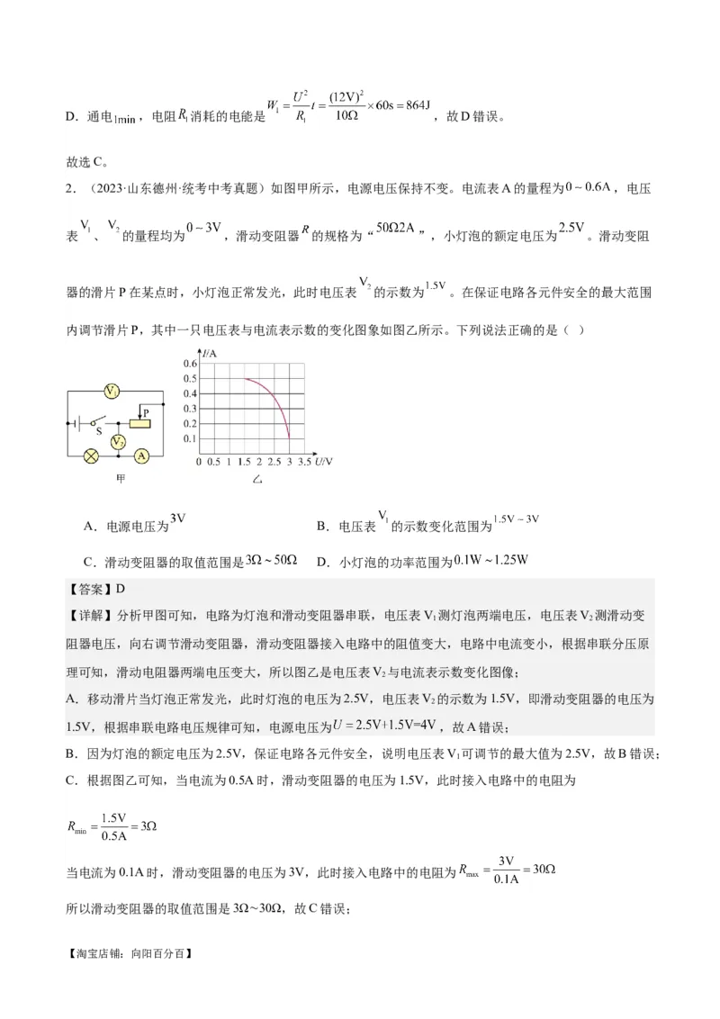 专题24电功和电功率（解析版）_8、物理总复习_2024年中考复习资料_一轮复习_完备战2024年中考物理一轮复习考点帮（全国通用）_教师版（含答案解析）