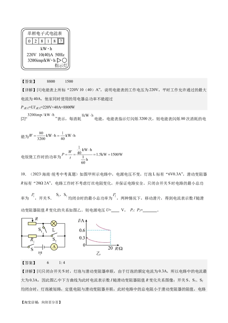 专题24电功和电功率（解析版）_8、物理总复习_2024年中考复习资料_一轮复习_完备战2024年中考物理一轮复习考点帮（全国通用）_教师版（含答案解析）