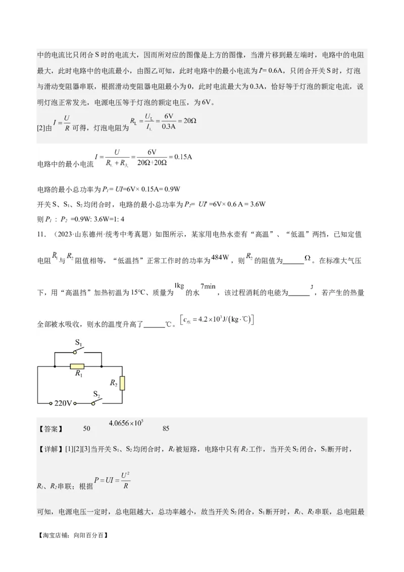 专题24电功和电功率（解析版）_8、物理总复习_2024年中考复习资料_一轮复习_完备战2024年中考物理一轮复习考点帮（全国通用）_教师版（含答案解析）