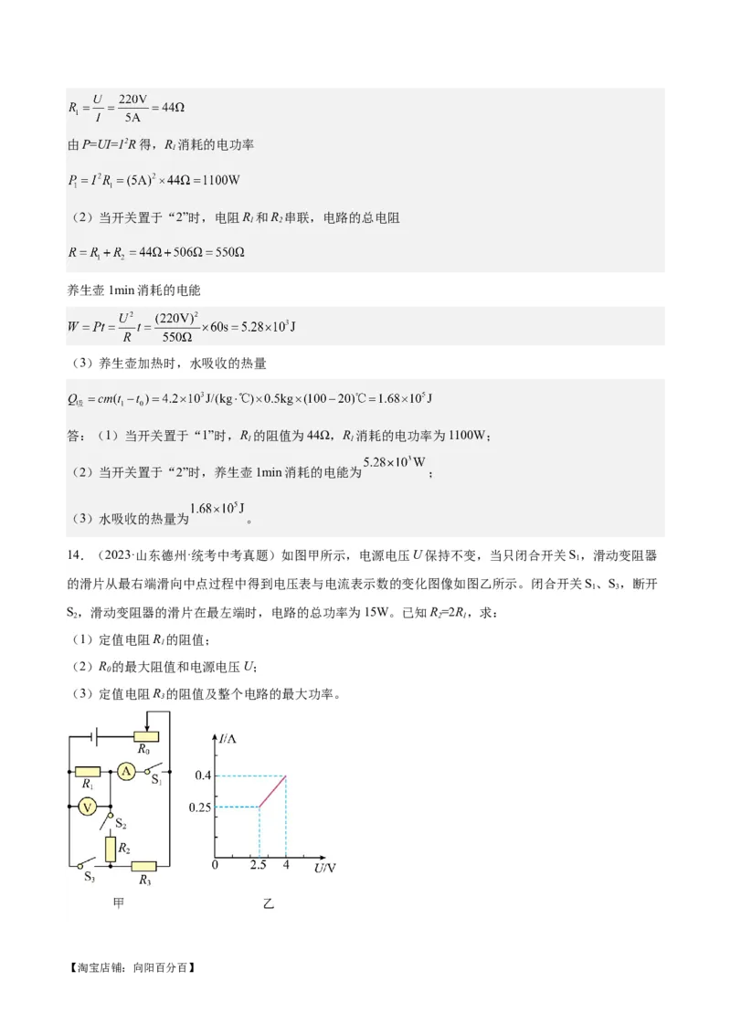 专题24电功和电功率（解析版）_8、物理总复习_2024年中考复习资料_一轮复习_完备战2024年中考物理一轮复习考点帮（全国通用）_教师版（含答案解析）
