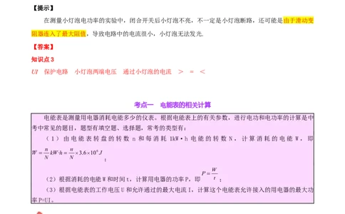 专题24电功和电功率（解析版）_8、物理总复习_2024年中考复习资料_一轮复习_完备战2024年中考物理一轮复习考点帮（全国通用）_教师版（含答案解析）