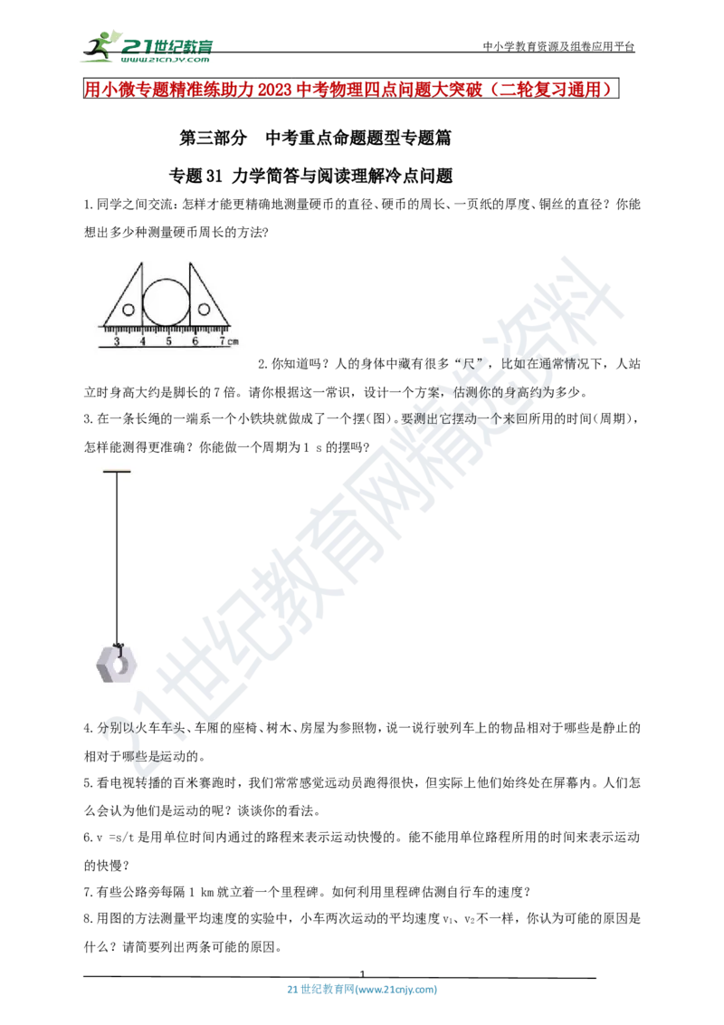 专题31力学简答与阅读理解冷点问题（原卷版）_8、物理总复习_8.中考物理总复习_2023年中考复习资料_专项复习_2023年用小微专题精准练助力中考物理四点问题大突破