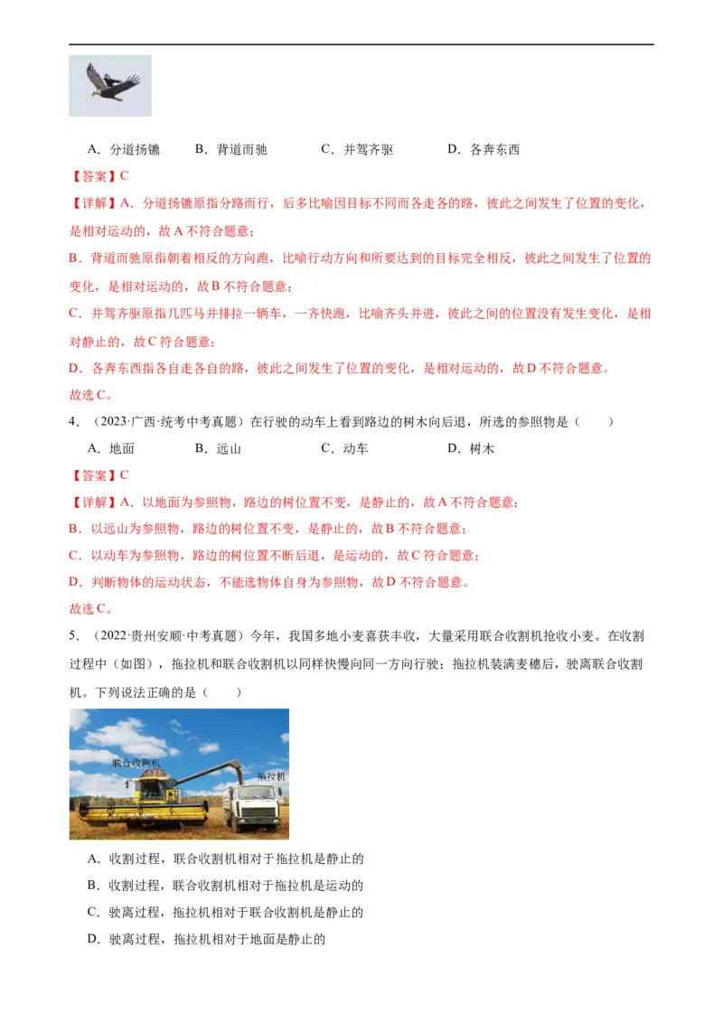 专题1机械运动1.2运动的描述（教师版）_8、物理总复习_8.中考物理总复习_2024年中考复习资料_专项复习资料_完三年（2021&mdash;2023）中考真题分项精编（全国通用）