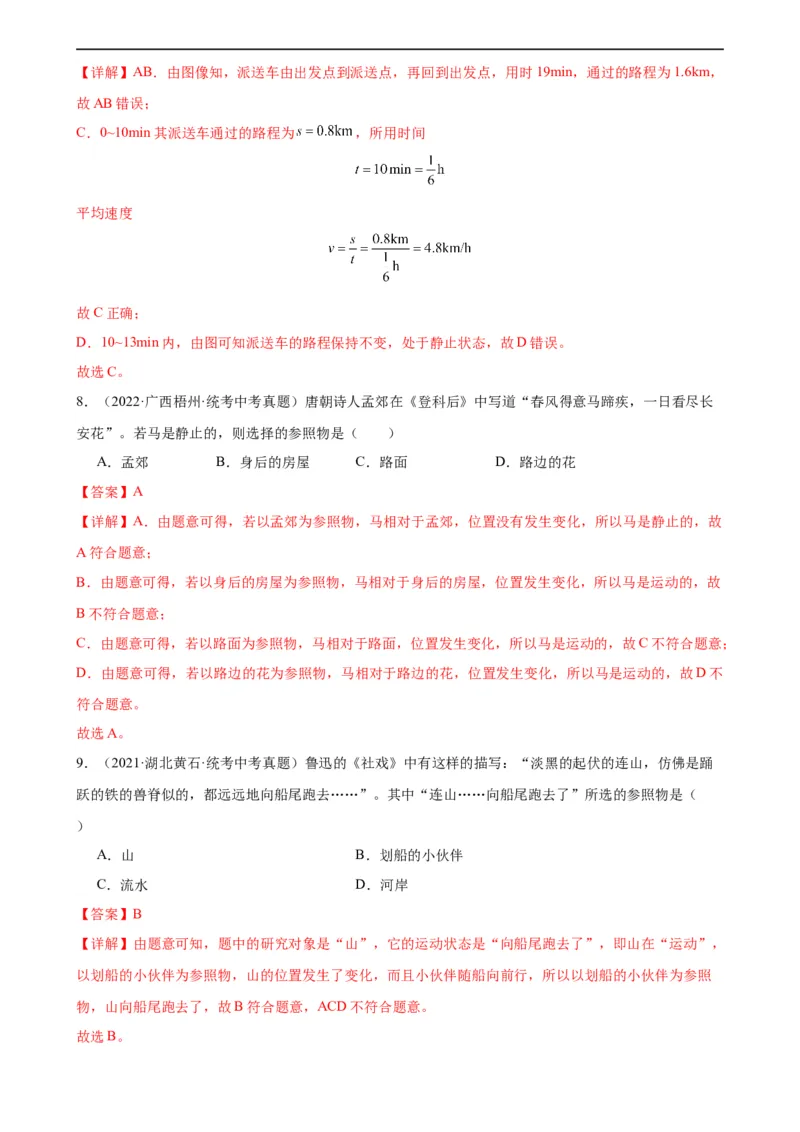 专题1机械运动1.2运动的描述（教师版）_8、物理总复习_8.中考物理总复习_2024年中考复习资料_专项复习资料_完三年（2021&mdash;2023）中考真题分项精编（全国通用）