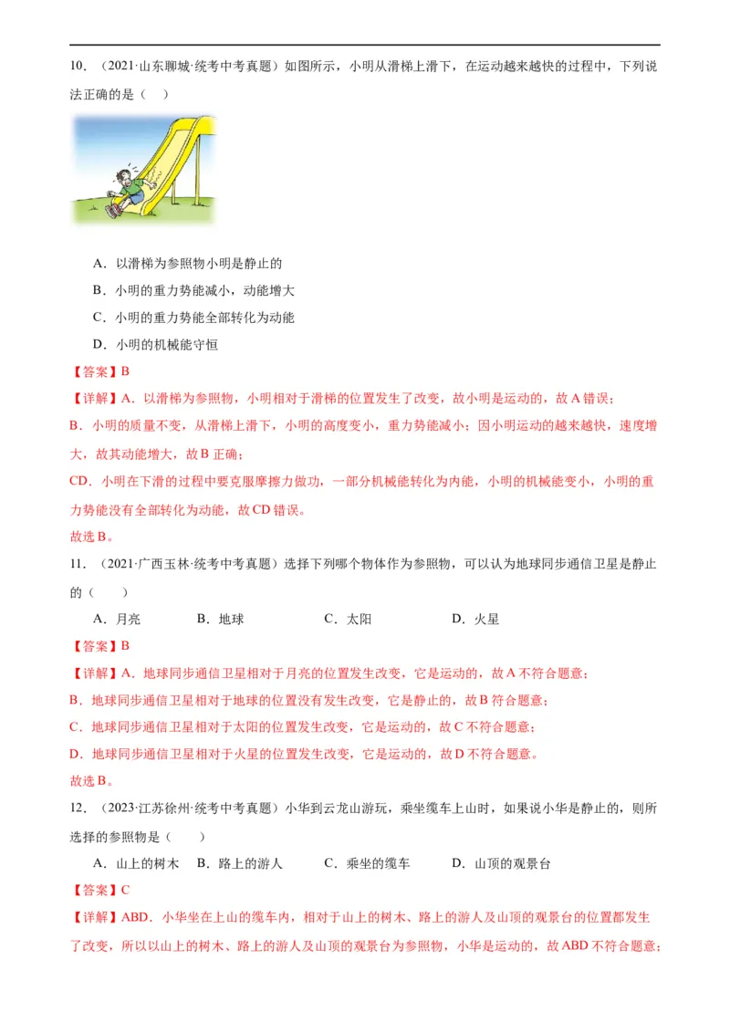 专题1机械运动1.2运动的描述（教师版）_8、物理总复习_8.中考物理总复习_2024年中考复习资料_专项复习资料_完三年（2021&mdash;2023）中考真题分项精编（全国通用）