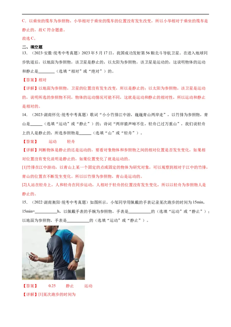 专题1机械运动1.2运动的描述（教师版）_8、物理总复习_8.中考物理总复习_2024年中考复习资料_专项复习资料_完三年（2021&mdash;2023）中考真题分项精编（全国通用）
