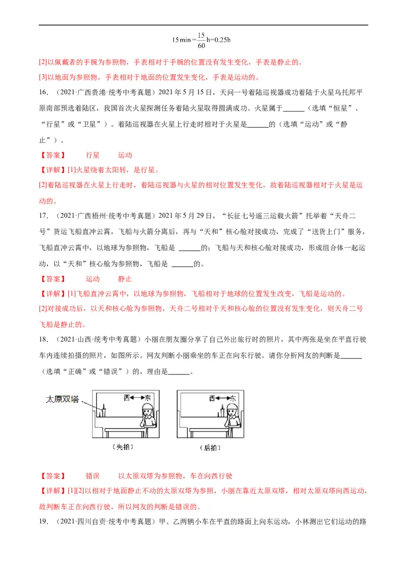 专题1机械运动1.2运动的描述（教师版）_8、物理总复习_8.中考物理总复习_2024年中考复习资料_专项复习资料_完三年（2021&mdash;2023）中考真题分项精编（全国通用）