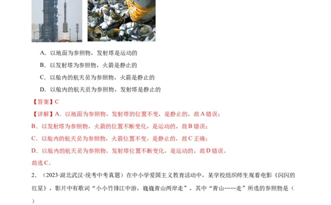 专题1机械运动1.2运动的描述（教师版）_8、物理总复习_8.中考物理总复习_2024年中考复习资料_专项复习资料_完三年（2021&mdash;2023）中考真题分项精编（全国通用）