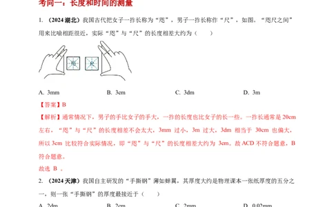 模块一专题07机械运动（解析版)_8、物理总复习_2025年中考复习资料_（2025中考全国通用）2024年中考物理真题分类汇编_模块一专题07机械运动（原卷版+解析版