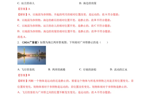模块一专题07机械运动（解析版)_8、物理总复习_2025年中考复习资料_（2025中考全国通用）2024年中考物理真题分类汇编_模块一专题07机械运动（原卷版+解析版