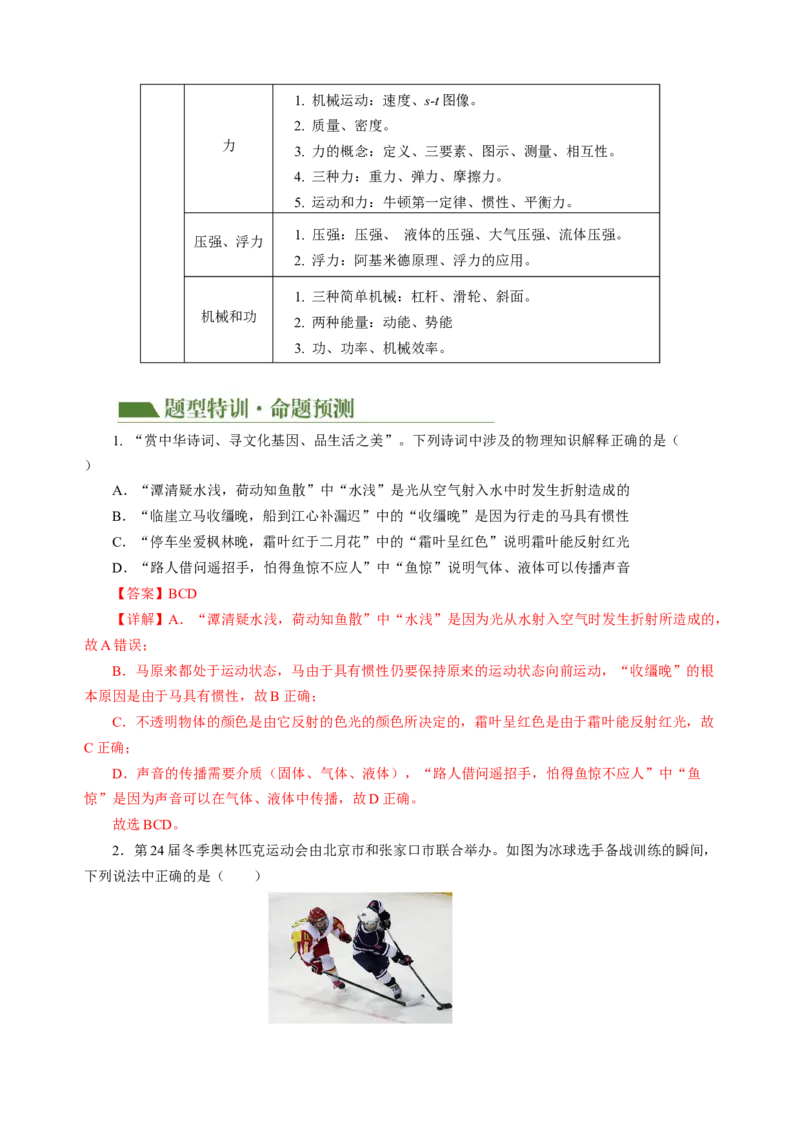 专题14多项选择题（讲练）解析版_8、物理总复习_8.中考物理总复习_2024年中考复习资料_二轮复习资料_完2024年中考物理二轮复习课件+讲义+练习（全国通用）_模块四热点专题