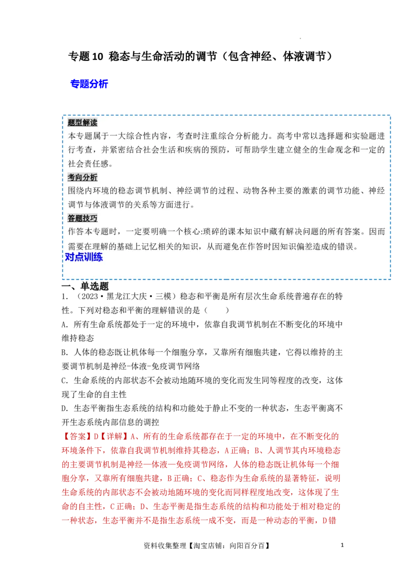 专题10稳态与生命活动的调节（包含神经、体液调节）（解析版）_新高考复习资料_2024年新高考复习资料_一轮复习资料_完备战2024年高考生物一轮复习重难点突破讲解与训练（新教材）