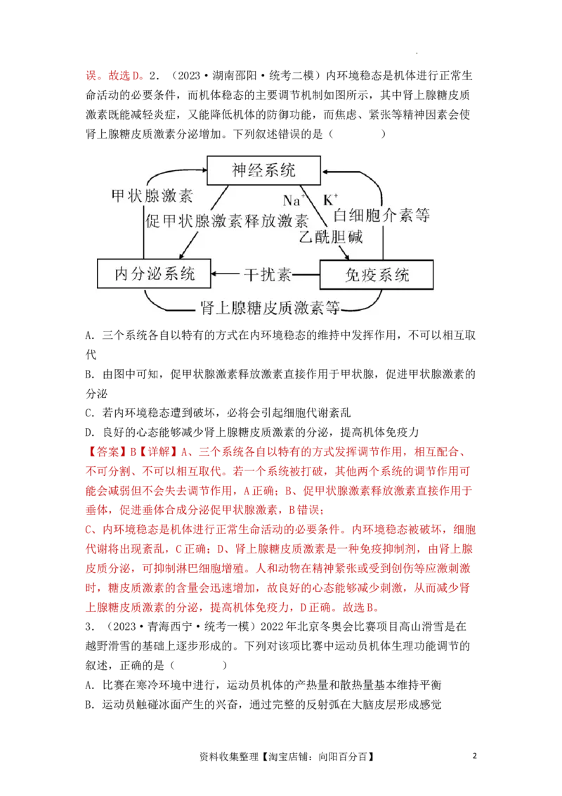专题10稳态与生命活动的调节（包含神经、体液调节）（解析版）_新高考复习资料_2024年新高考复习资料_一轮复习资料_完备战2024年高考生物一轮复习重难点突破讲解与训练（新教材）