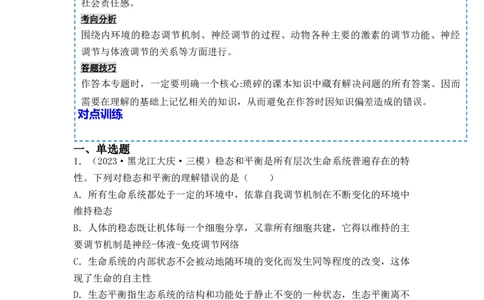 专题10稳态与生命活动的调节（包含神经、体液调节）（解析版）_新高考复习资料_2024年新高考复习资料_一轮复习资料_完备战2024年高考生物一轮复习重难点突破讲解与训练（新教材）