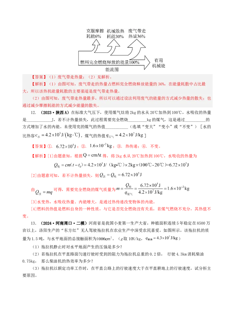 课时14.2热机效率（教师版）_初物_八年级上下册+九年级全一册物理_九年级物理全一册_讲义_2025版