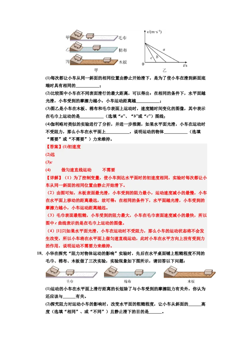 课时8.1牛顿第一定律（教师版）_初物_八年级上下册+九年级全一册物理_八年级物理下册_讲义（更新中）-U26