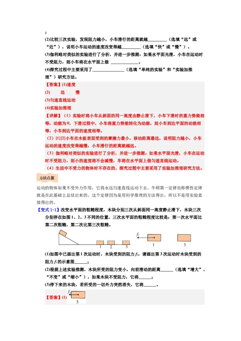 课时8.1牛顿第一定律（教师版）_初物_八年级上下册+九年级全一册物理_八年级物理下册_讲义（更新中）-U26