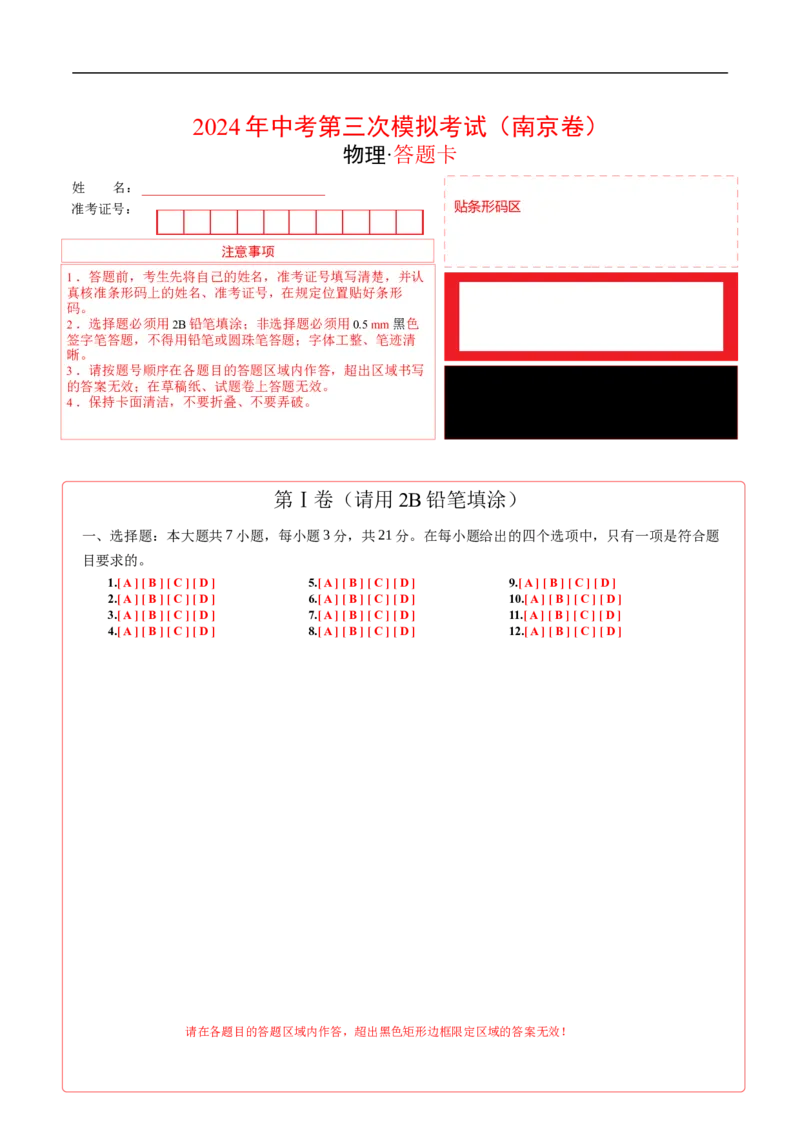 物理（南京卷）（答题卡）_8、物理总复习_2024中考模拟题物理_三模（37套）_物理（江苏南京卷）