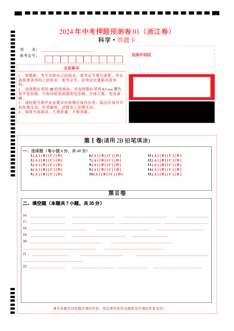 科学（浙江卷）-（答题卡）_8、物理总复习_2024中考模拟题物理_押题预测_2024年中考押题预测卷01（浙江卷）-科学（含考试版、全解全析、参考答案、答题卡）