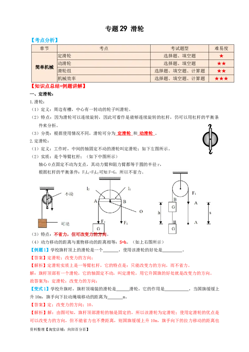 专题29滑轮（知识点复习+例题讲解+过关练习）-备战2023年中考物理一轮复习考点帮（解析版）_8、物理总复习_8.中考物理总复习_2023年中考复习资料_一轮复习_解析版