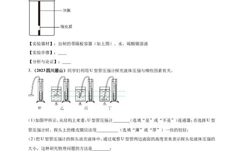专题26探究液体压强与哪些因素有关的实验问题（原卷版）_8、物理总复习_2024年中考复习资料_二轮复习_夺分宝典备考2024年物理二轮中考总复习71个重难点亮点专题专炼（全国通用）