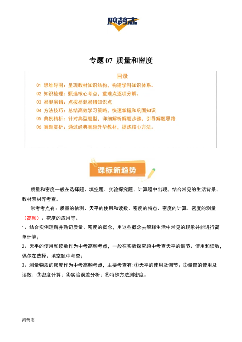 专题07质量和密度（4大模块知识清单+4个易混易错+3种方法技巧+典例真题精析）（解析版）_8、物理总复习_物理一轮复习