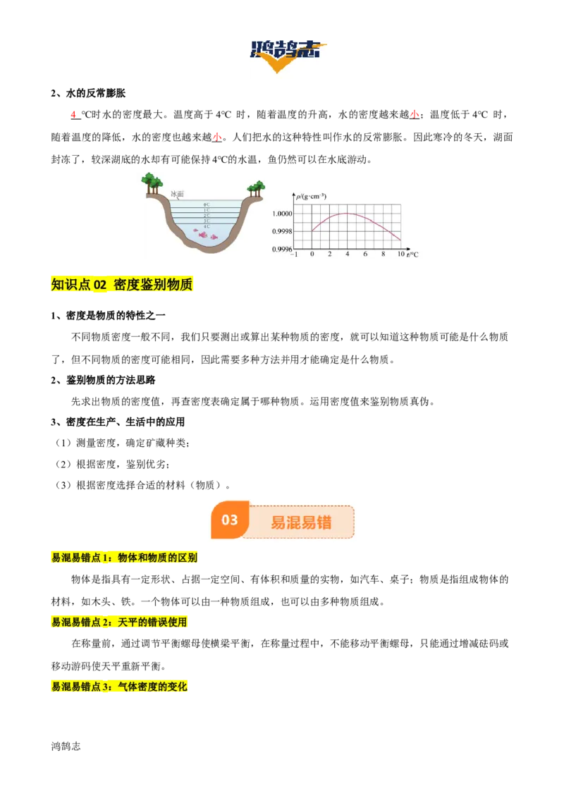 专题07质量和密度（4大模块知识清单+4个易混易错+3种方法技巧+典例真题精析）（解析版）_8、物理总复习_物理一轮复习